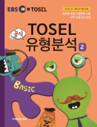 TOSEL 공식 유형분석 2 BASIC